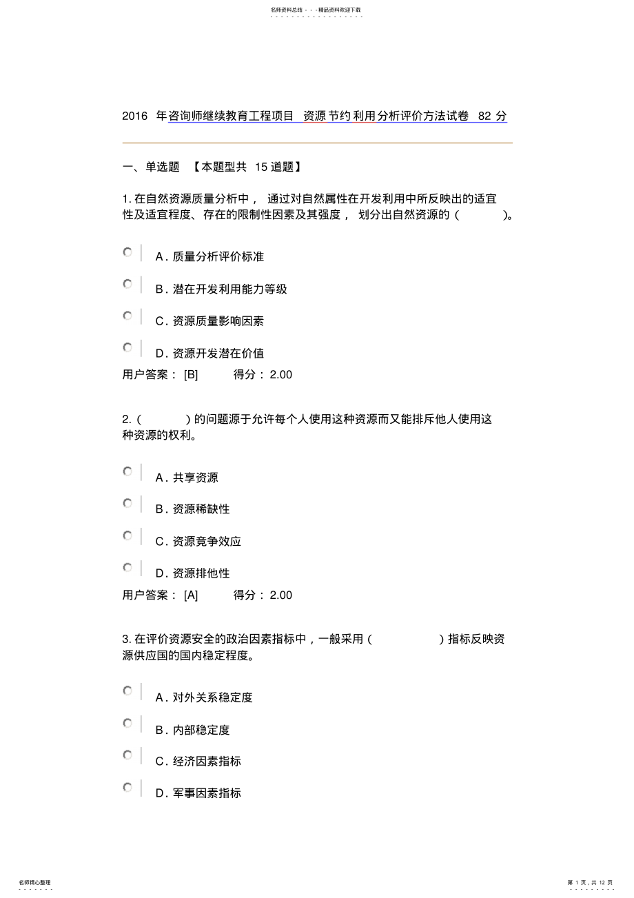 2022年咨询师继续教育工程项目资源节约利用分析评价方法试卷及答案分 .pdf_第1页