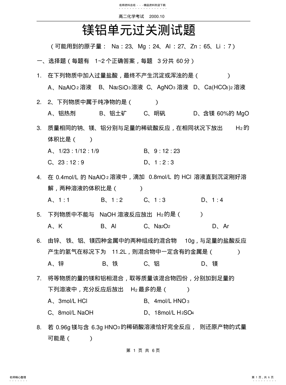 2022年镁铝单元过关测试题 .pdf_第1页