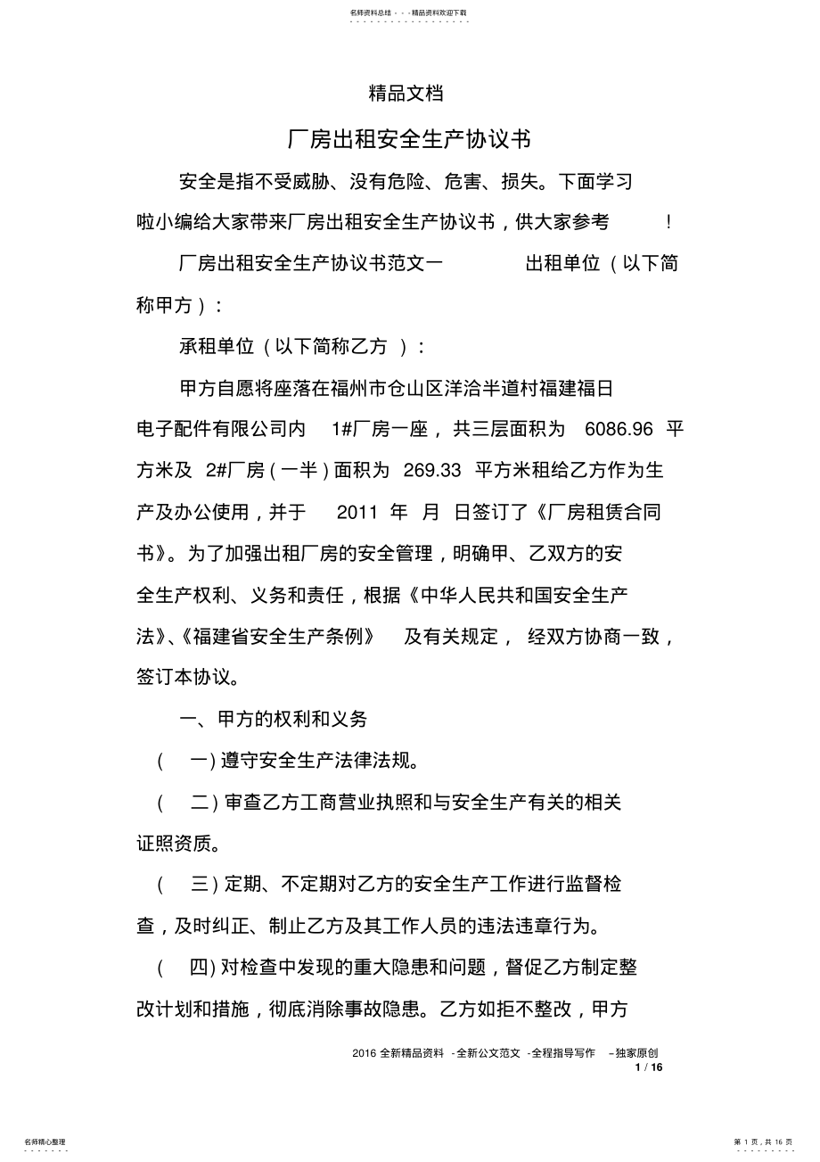 2022年厂房出租安全生产协议书 .pdf_第1页