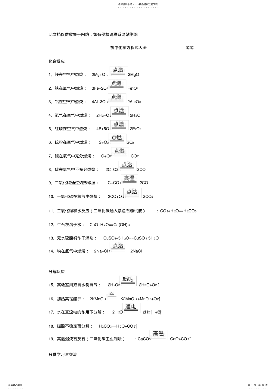 2022年初中化学方程式大全[]说课讲解 .pdf_第1页