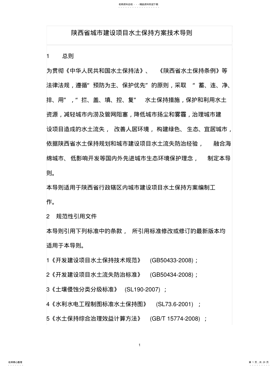 2022年陕西省城市建设项目水土保持方案技术导则 .pdf_第1页