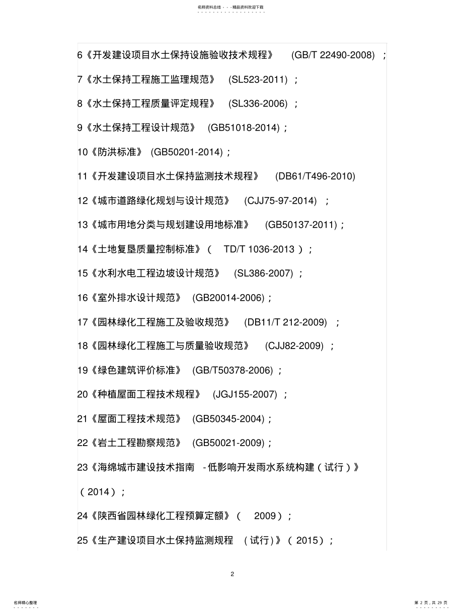 2022年陕西省城市建设项目水土保持方案技术导则 .pdf_第2页