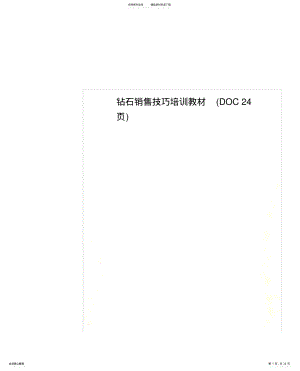 2022年钻石销售技巧培训教材 .pdf