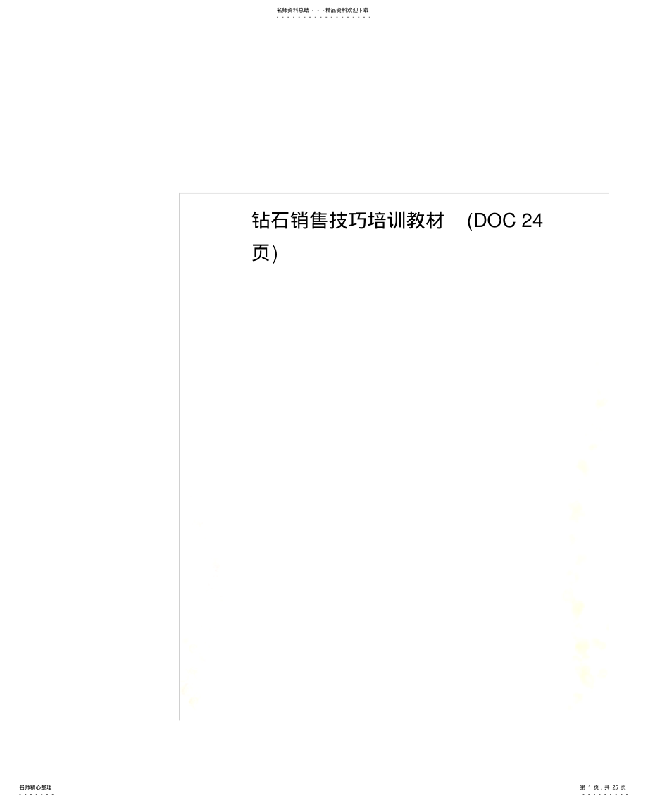 2022年钻石销售技巧培训教材 .pdf_第1页