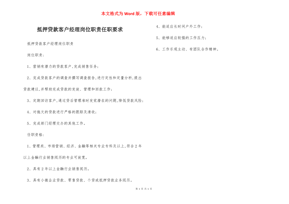 抵押贷款客户经理岗位职责任职要求.docx_第1页