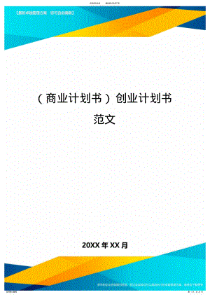 2022年商业计划书创业计划书范文 .pdf