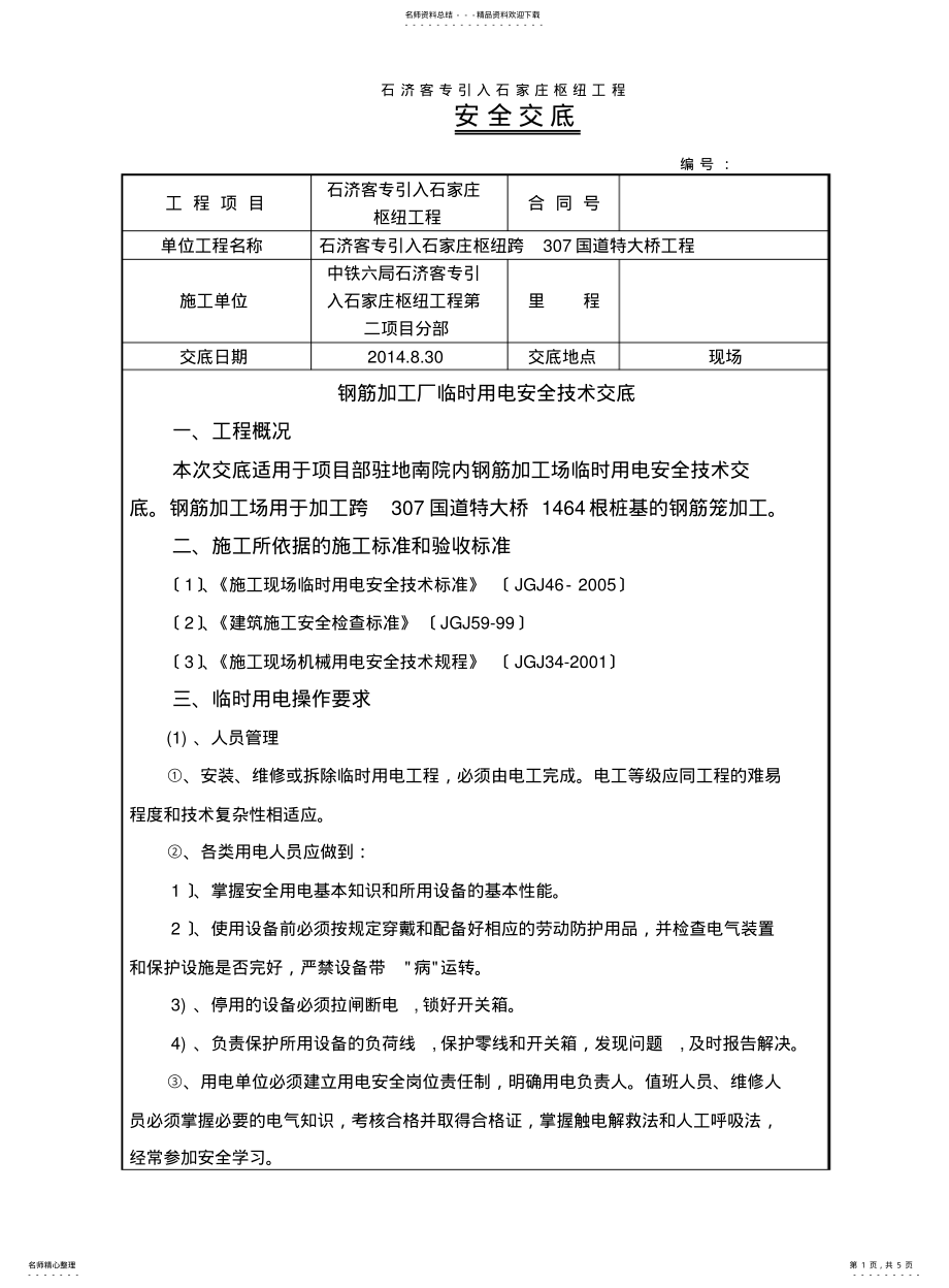 2022年钢筋加工场临时用电技术交底 .pdf_第1页