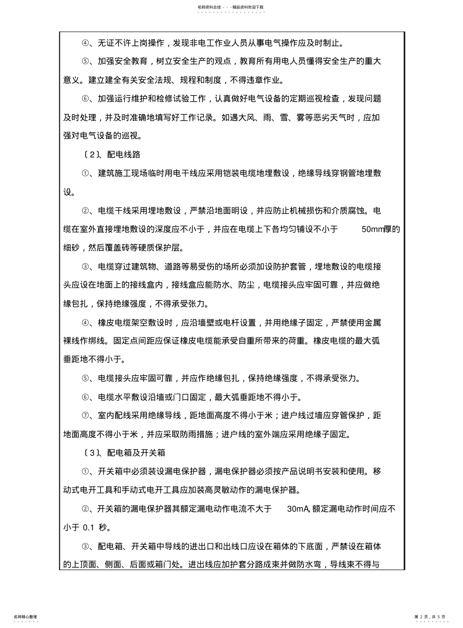 2022年钢筋加工场临时用电技术交底 .pdf_第2页