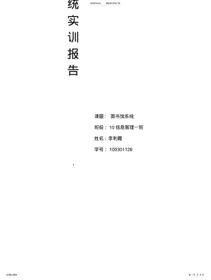 2022年图书馆管理信息系统实训报告 .pdf