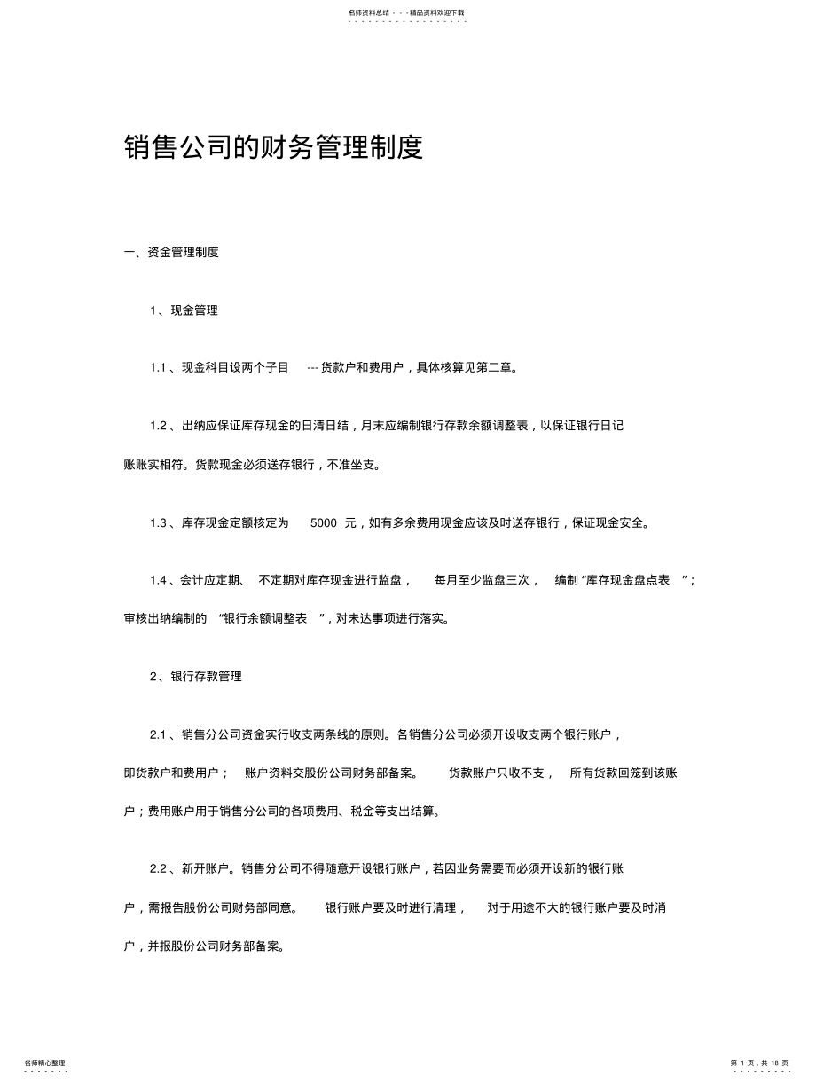 2022年销售公司的财务管理制度 .pdf_第1页