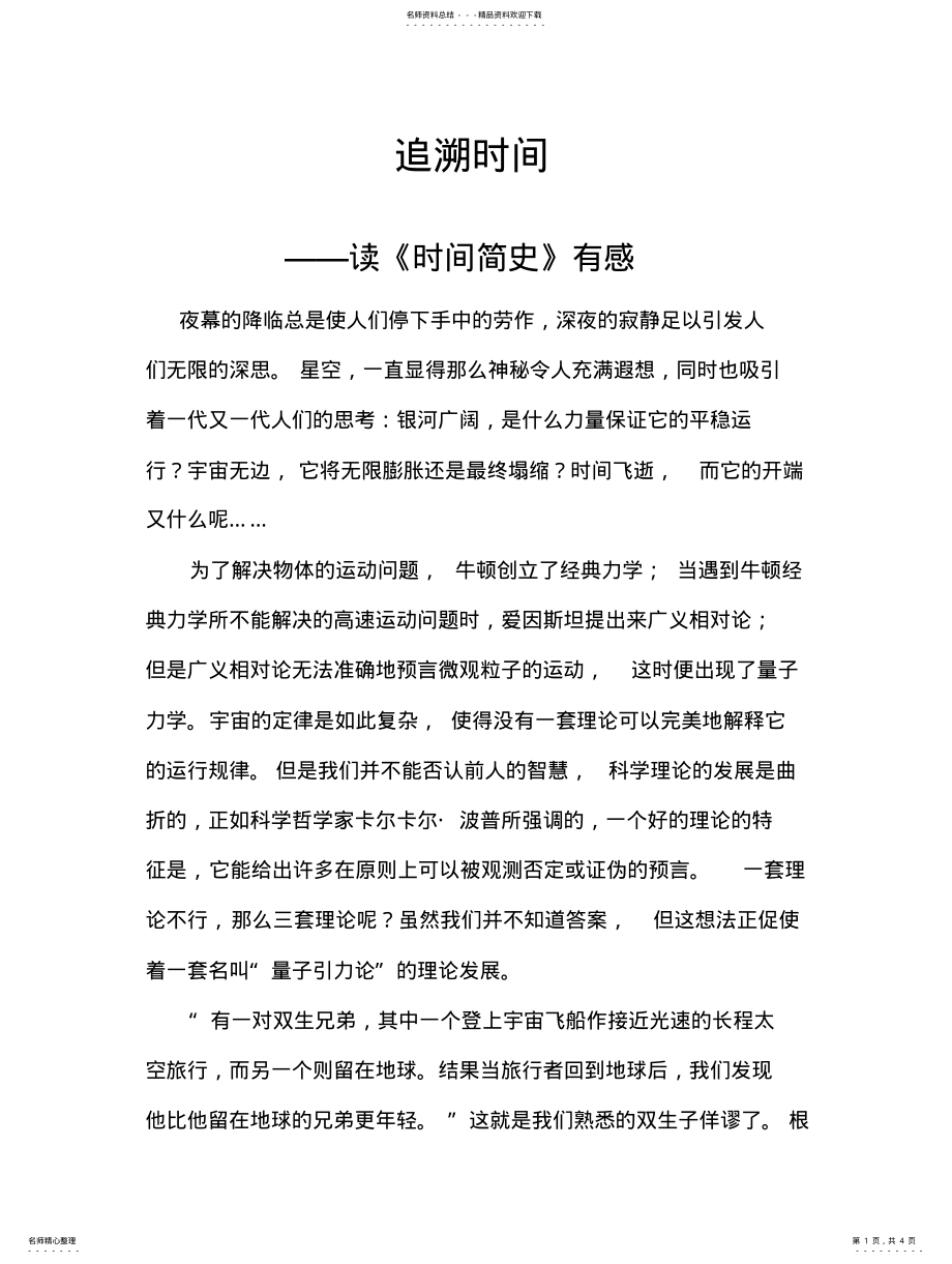 2022年追溯时间——读《时间简史》有感 .pdf_第1页