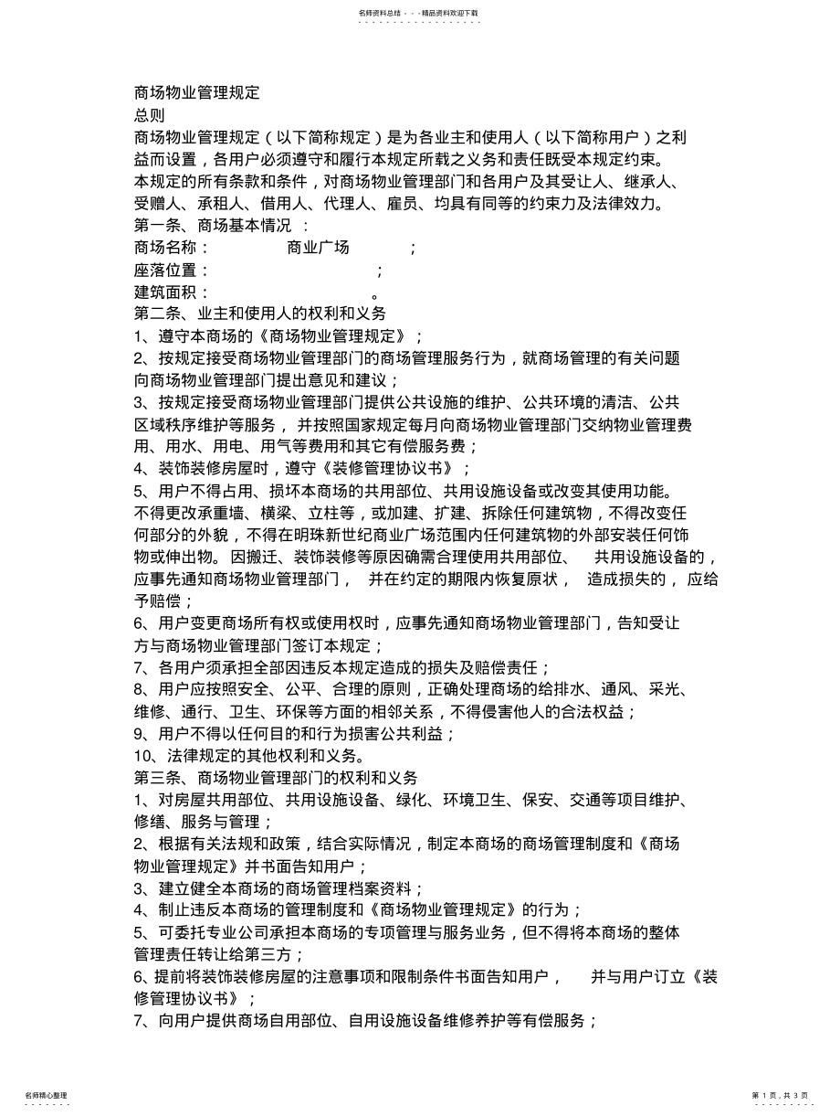 2022年商场物业管理制度 .pdf_第1页