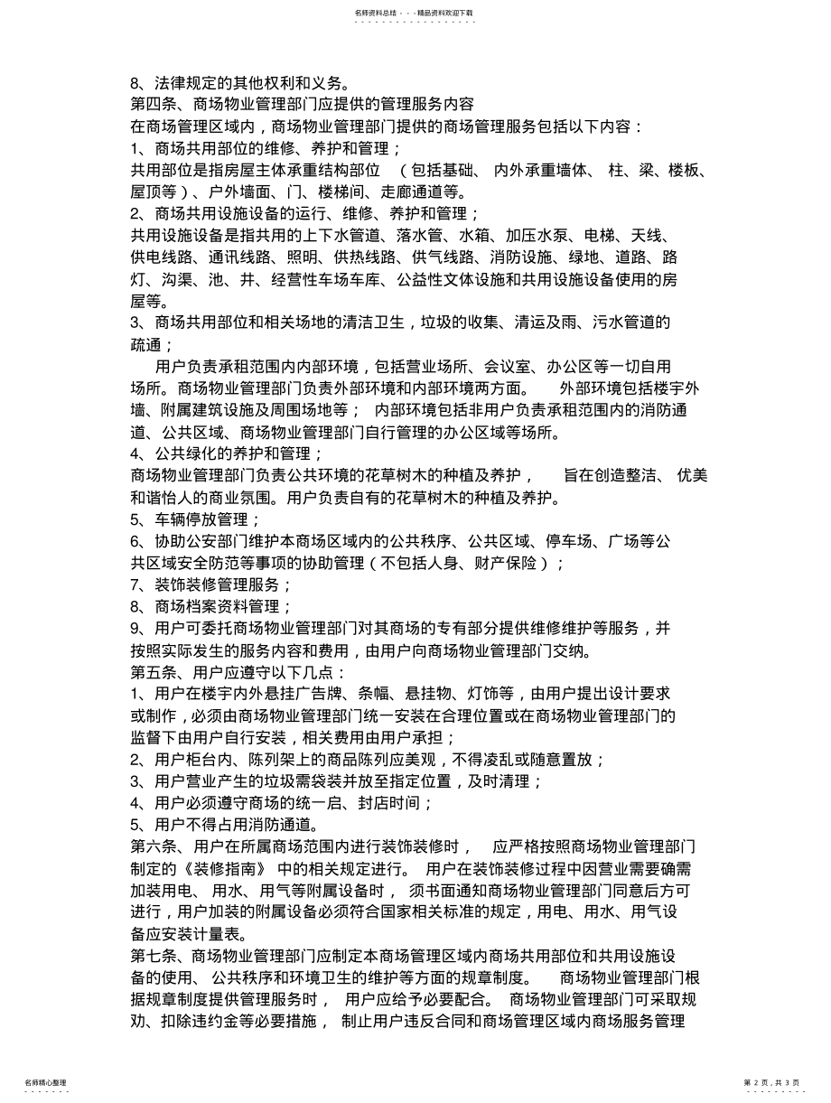 2022年商场物业管理制度 .pdf_第2页