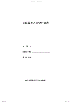 2022年司法鉴定人登记申请表 .pdf