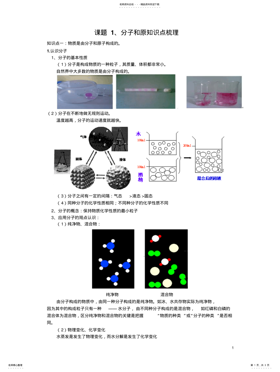 2022年分子和原子知识点梳理 .pdf_第1页