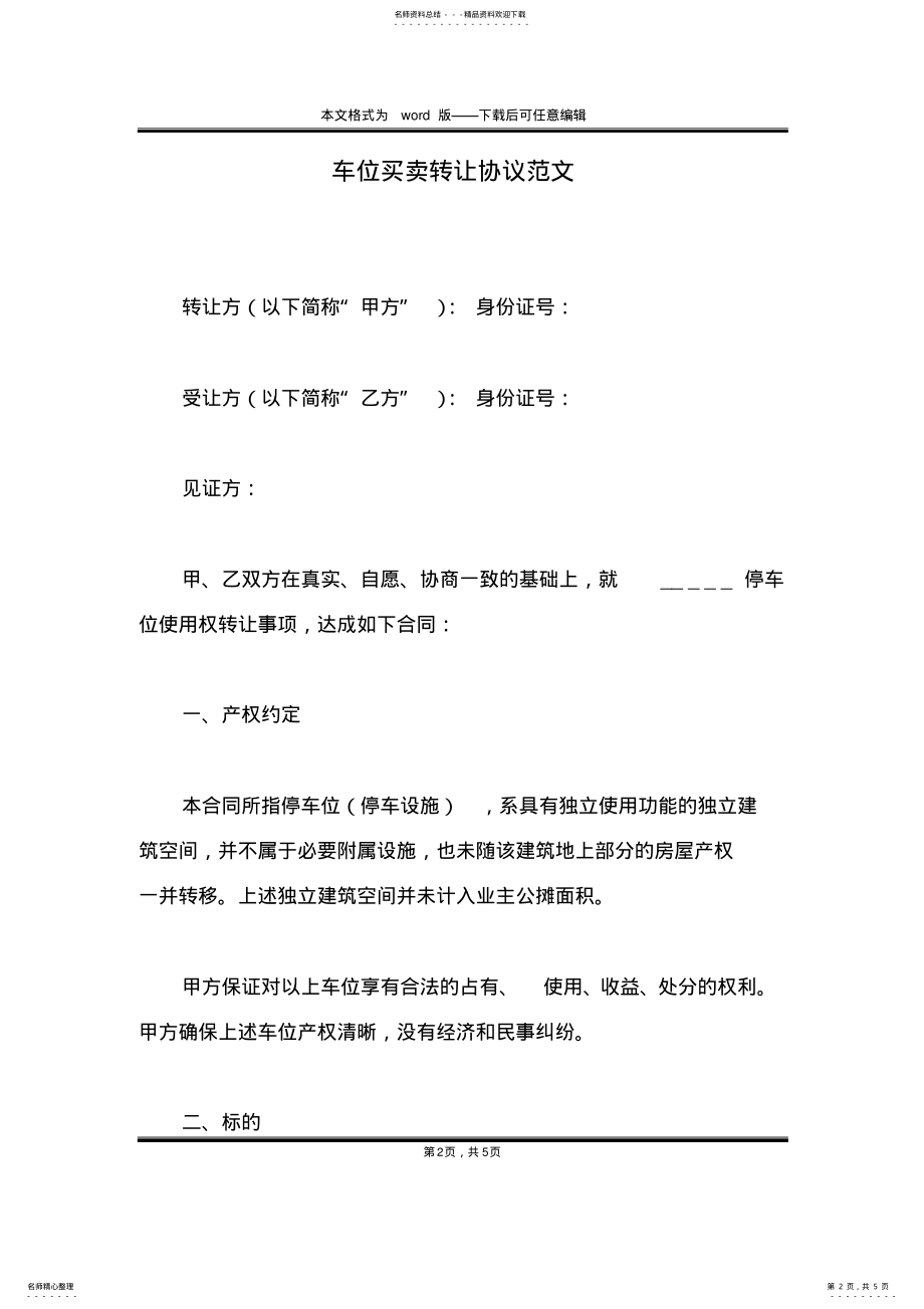 2022年车位买卖转让协议范文 .pdf_第2页