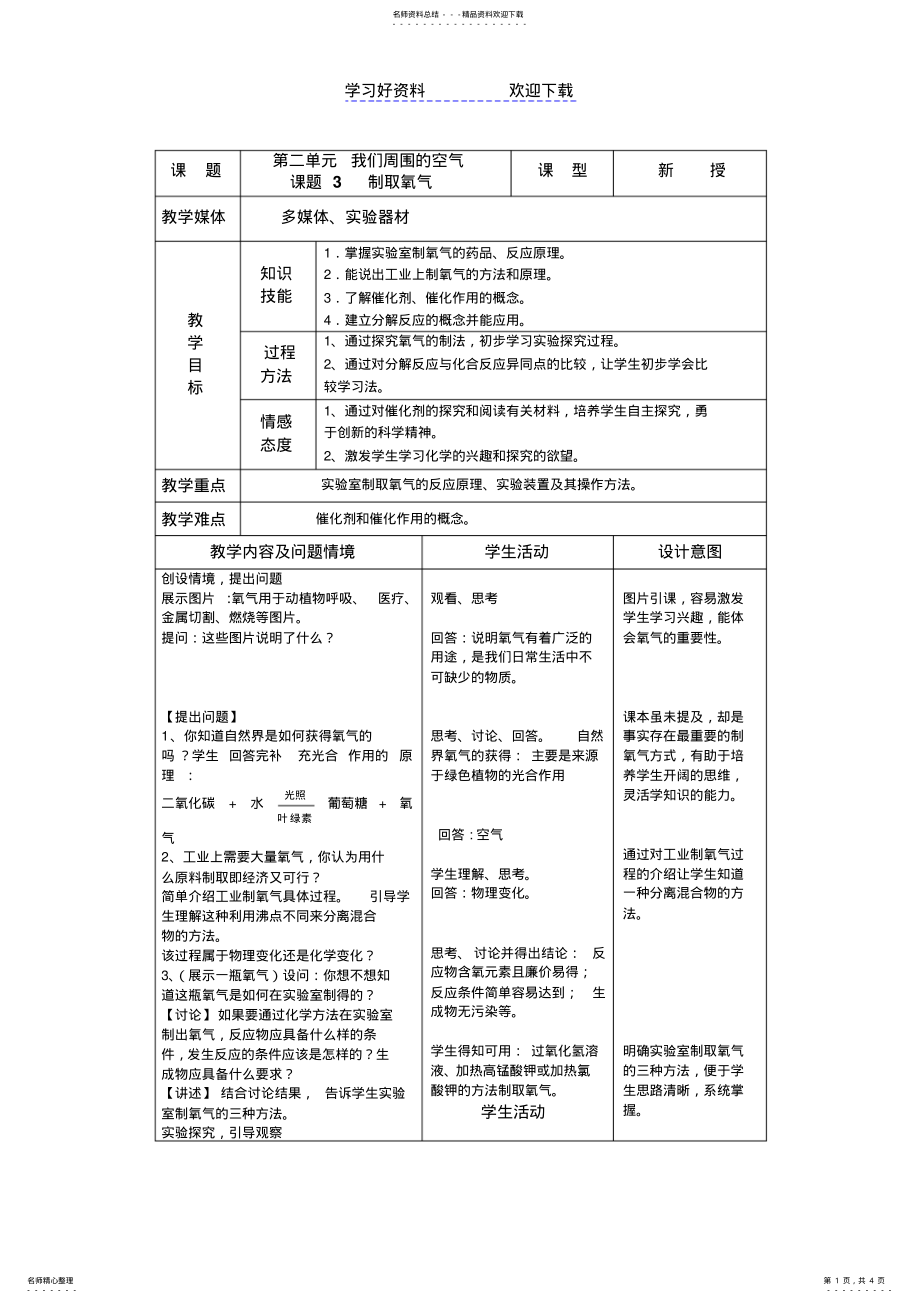 2022年制取氧气教学设计 2.pdf_第1页