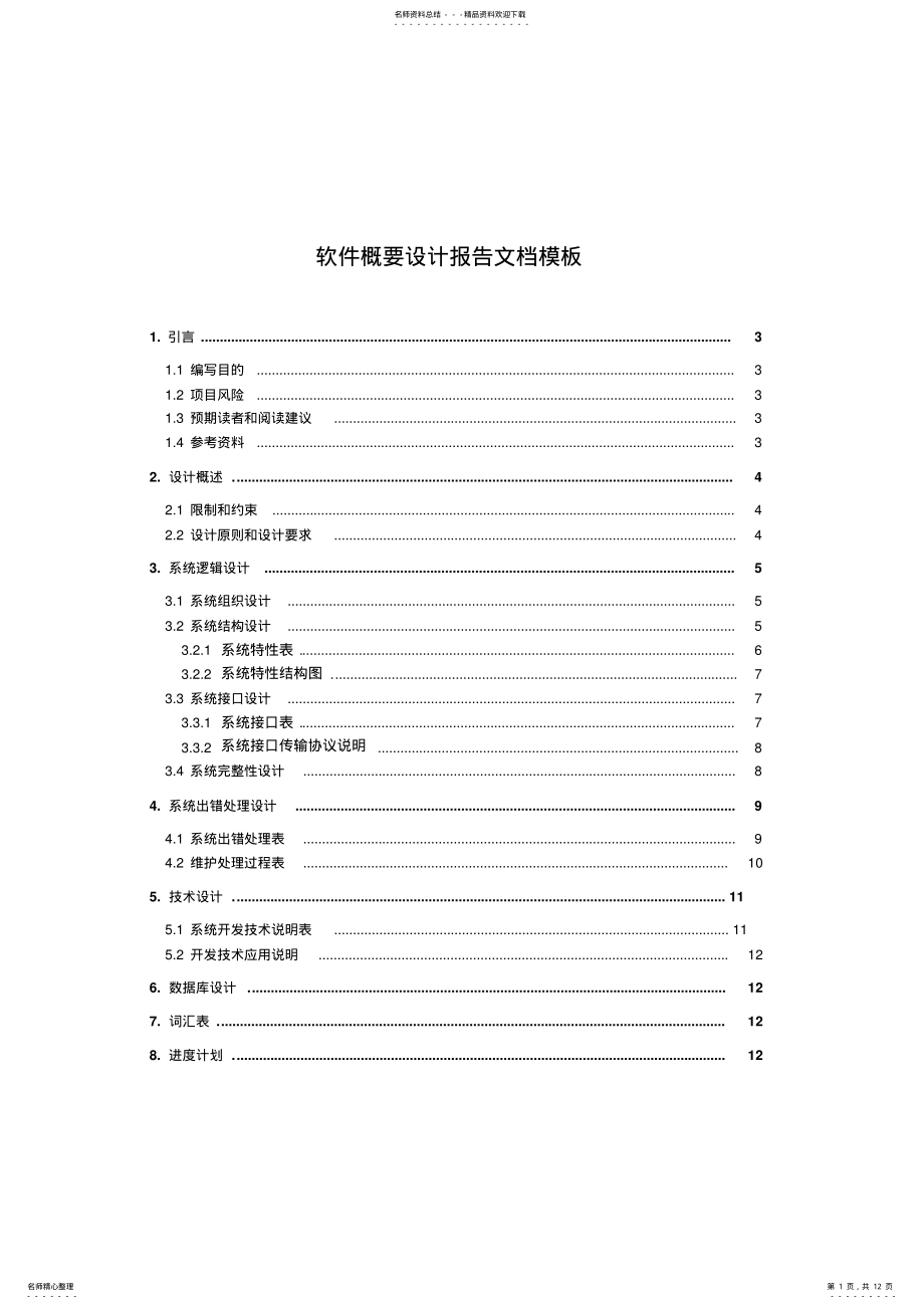 2022年软件概要设计报告文档模板 .pdf_第1页