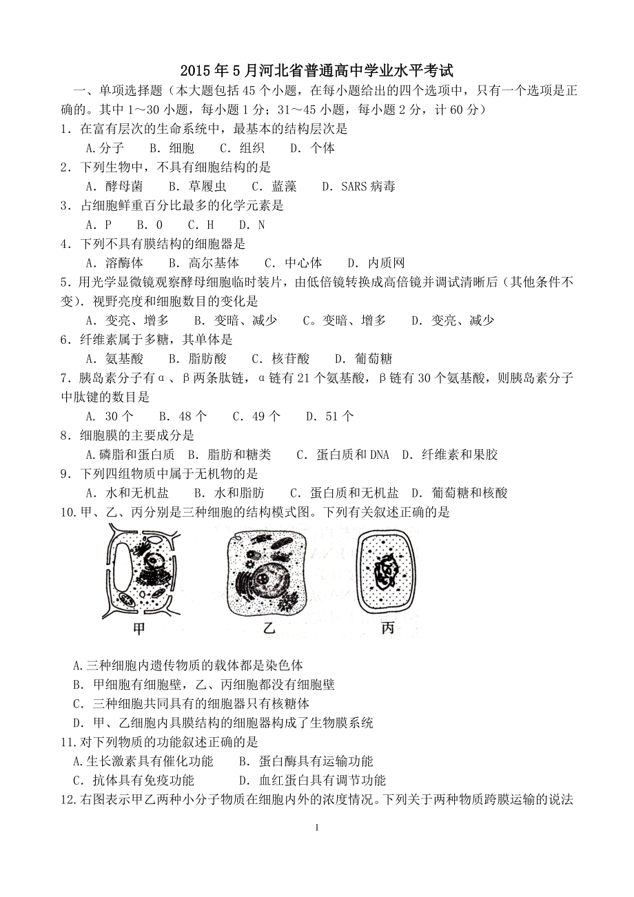 河北省普通高中学业水平考试生物试卷.doc_第1页