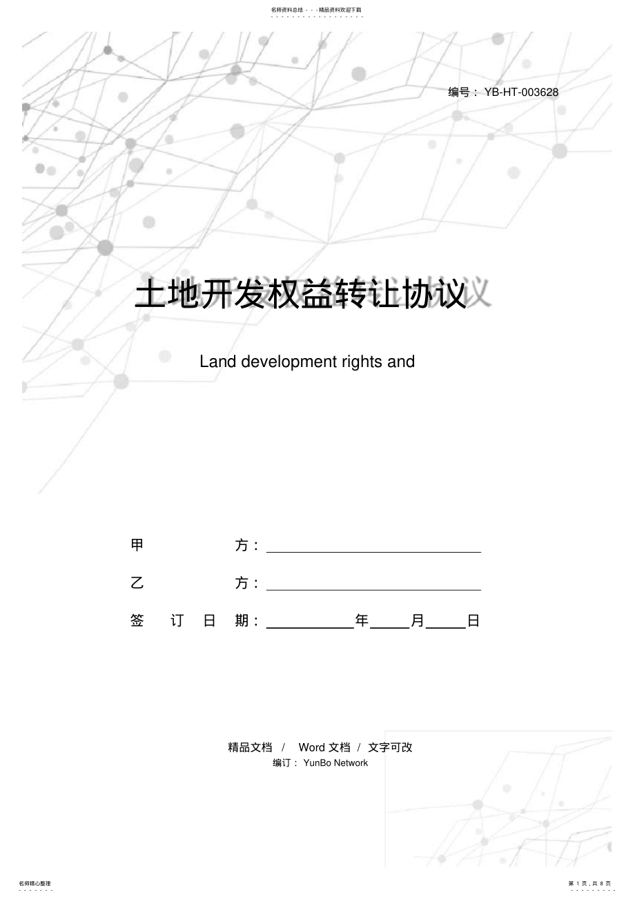 2022年土地开发权益转让协议 .pdf_第1页