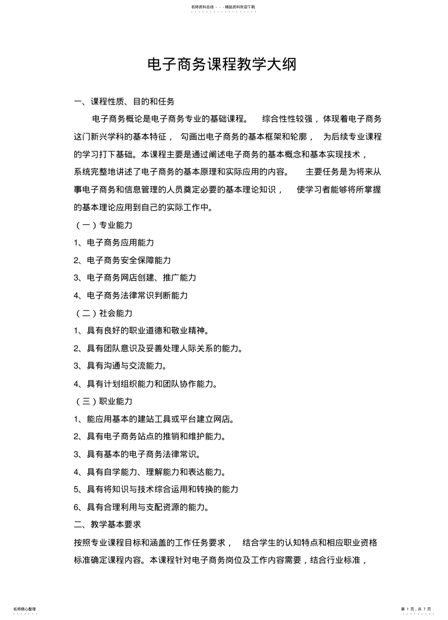 2022年初级电子商务教学大纲 .pdf_第1页