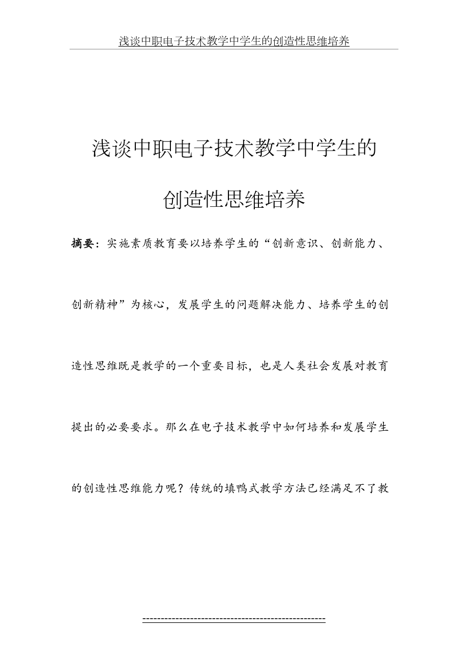 浅谈中职电子技术教学中学生的创造性思维培养.doc_第2页