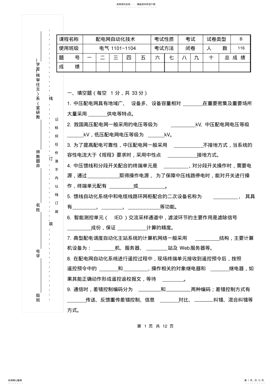 2022年配电网自动化试题及答案 .pdf_第1页