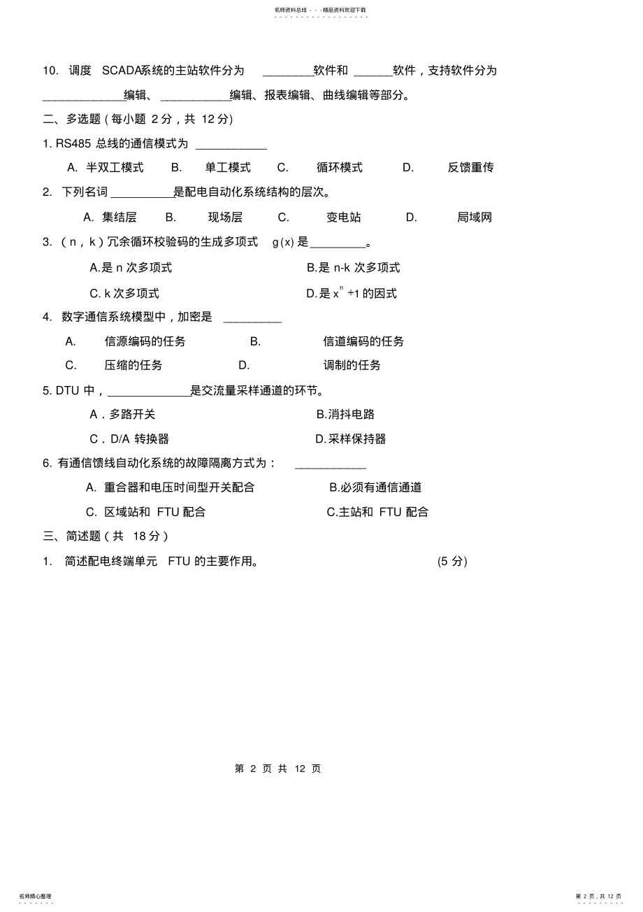 2022年配电网自动化试题及答案 .pdf_第2页