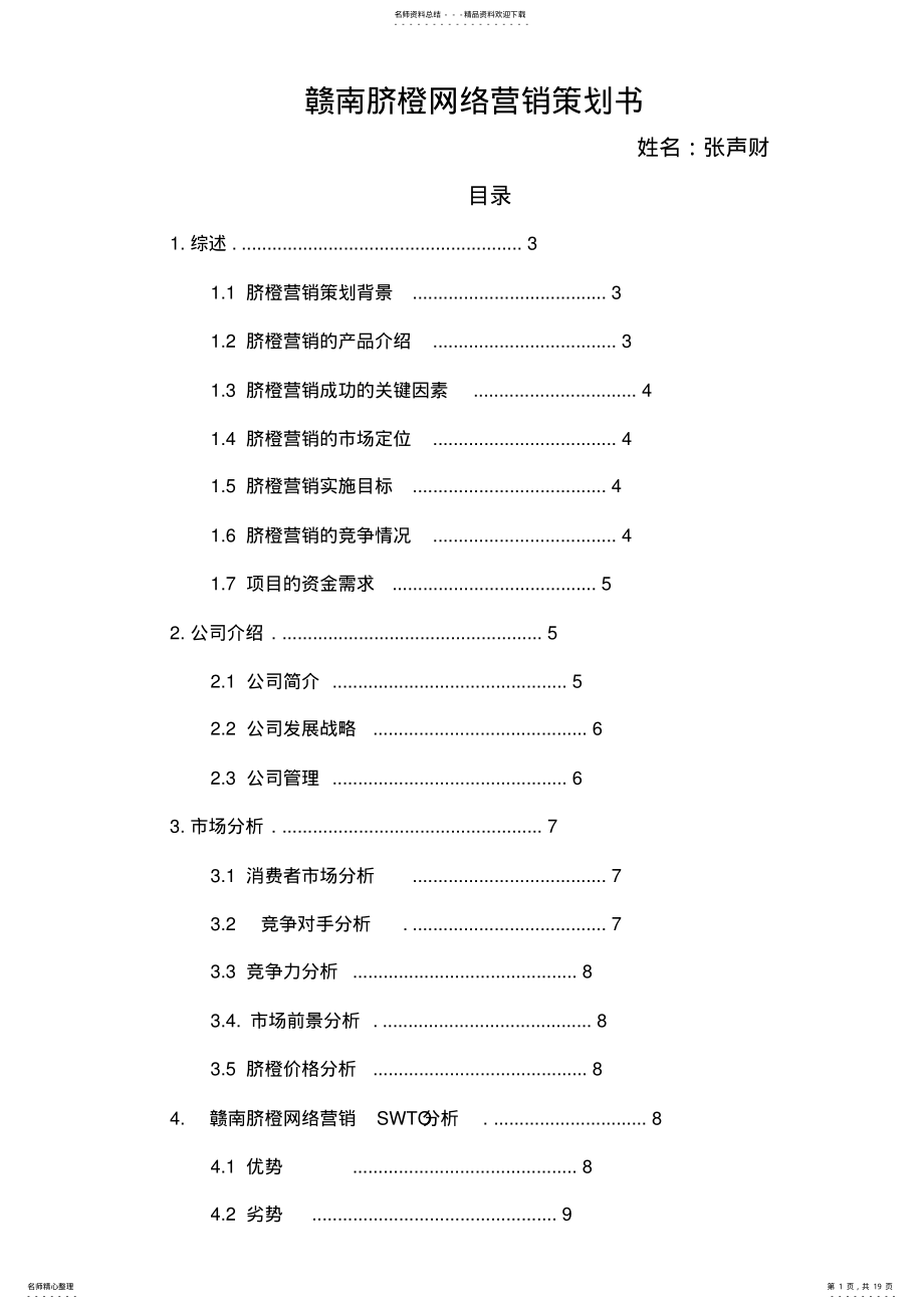 2022年赣南脐橙网络营销策划书 2.pdf_第1页