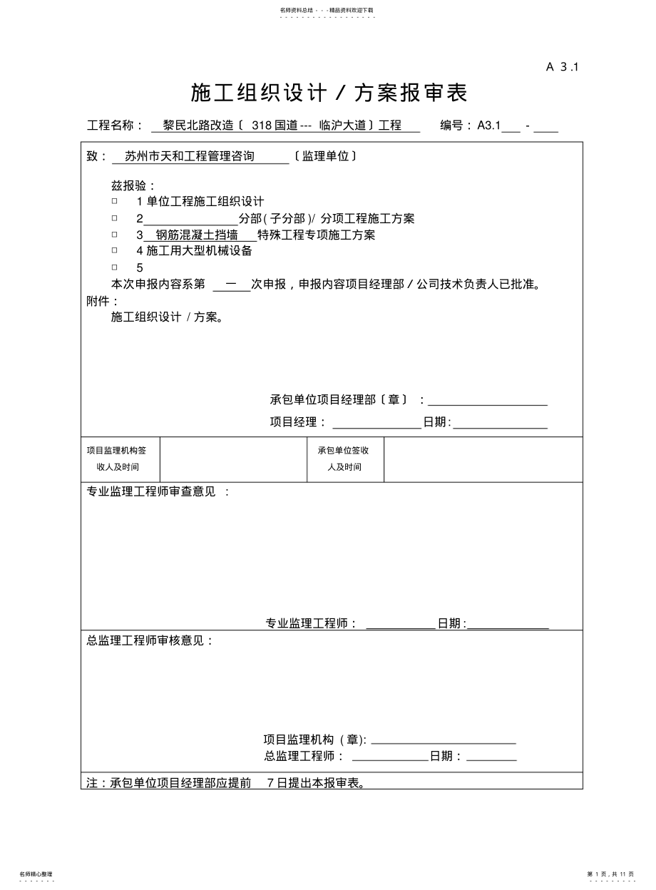 2022年钢筋混凝土挡墙施工方案 .pdf_第1页