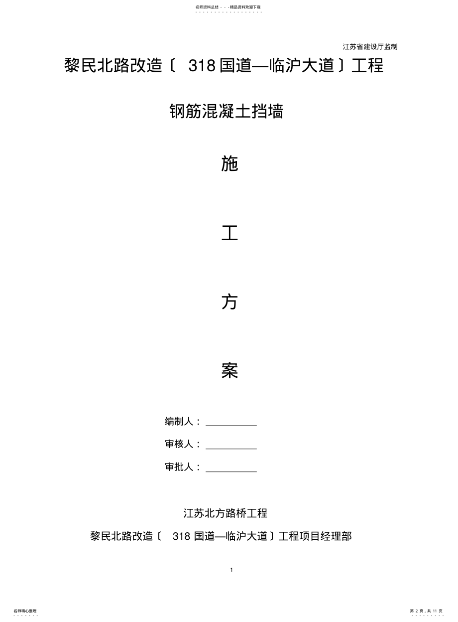 2022年钢筋混凝土挡墙施工方案 .pdf_第2页