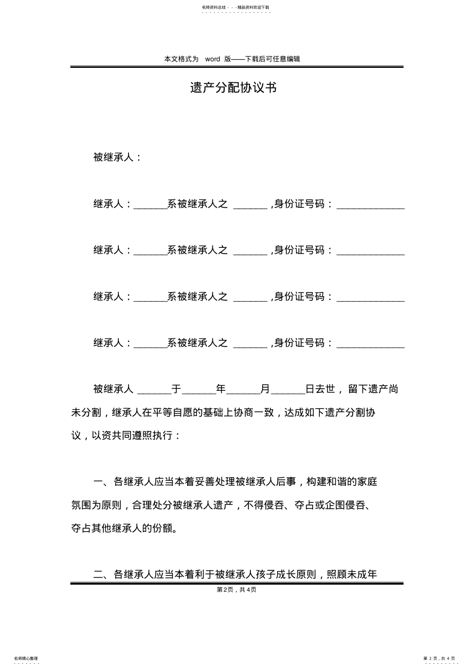 2022年遗产分配协议书 .pdf_第2页