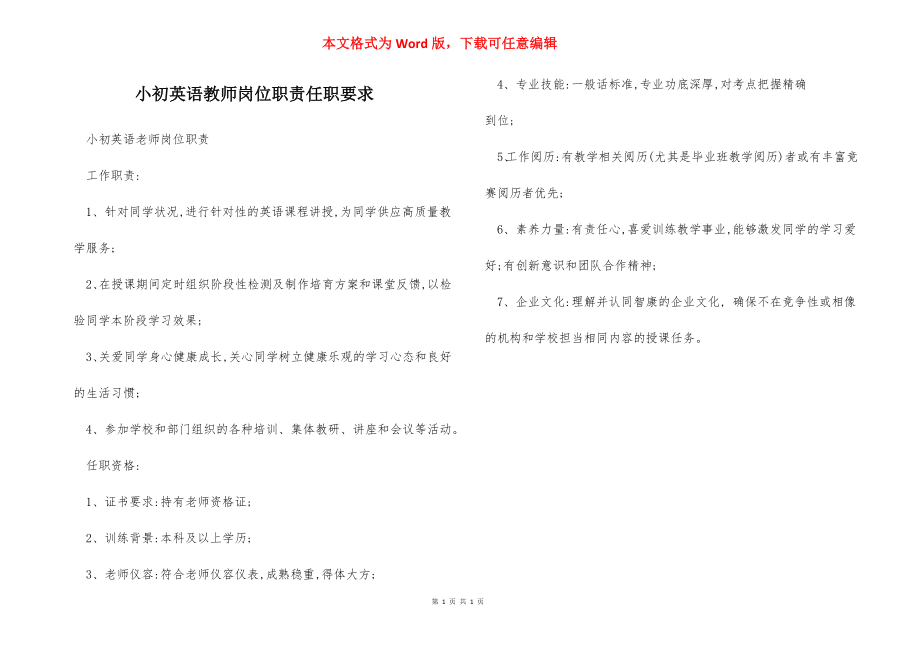 小初英语教师岗位职责任职要求.docx_第1页