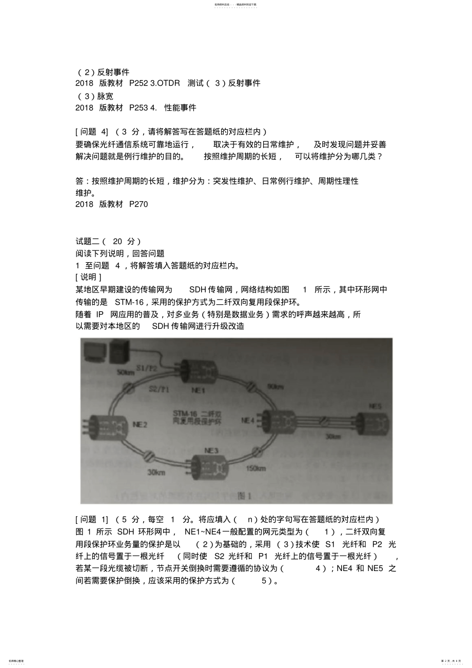 2022年通信工程师考试中级实务传输与接入有线真题+答案解析完整版月日考试 .pdf_第2页