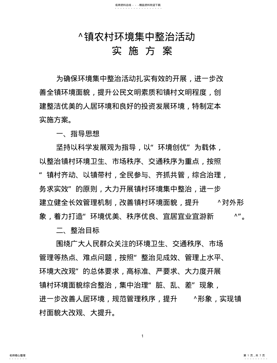 2022年镇环境集中整治活动实施方案 .pdf_第1页