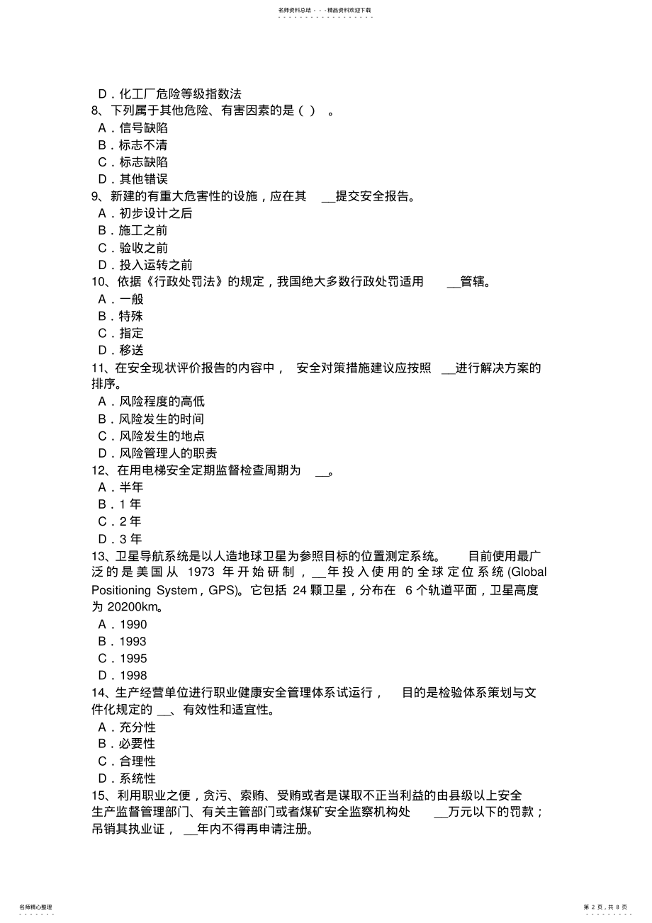 2022年重庆省安全工程师安全生产法：气瓶的安全操作规程内容试题 .pdf_第2页