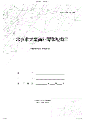 2022年北京市大型商业零售经营单位知识产权保护合同 .pdf