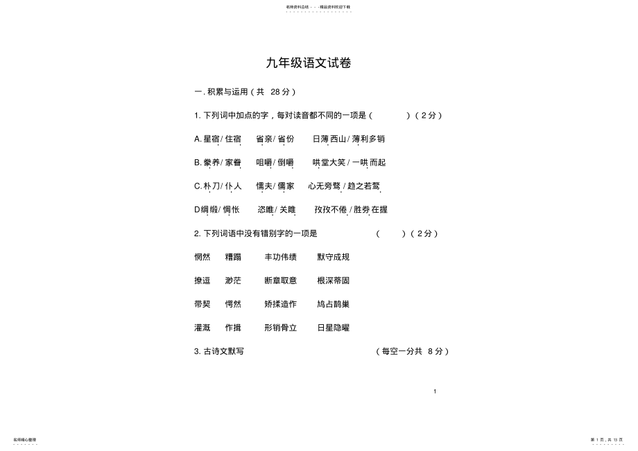 2022年部编本九年级语文上册期末试卷,推荐文档 .pdf_第1页