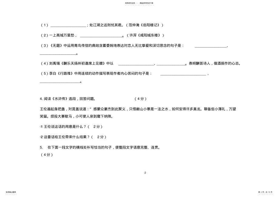 2022年部编本九年级语文上册期末试卷,推荐文档 .pdf_第2页