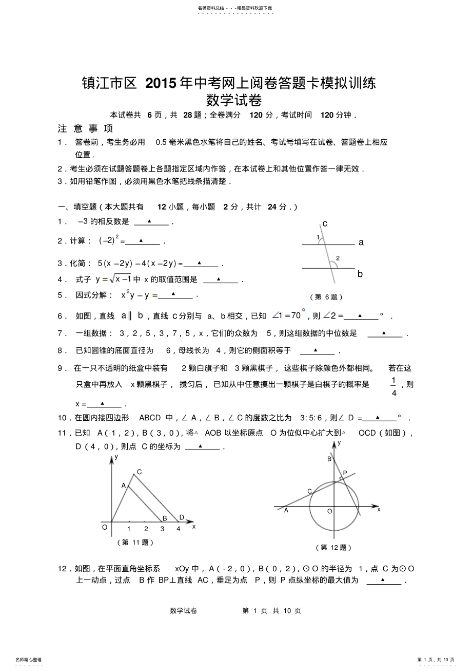 2022年镇江市区中考网上阅卷答题卡模拟训练数学试卷 .pdf_第1页