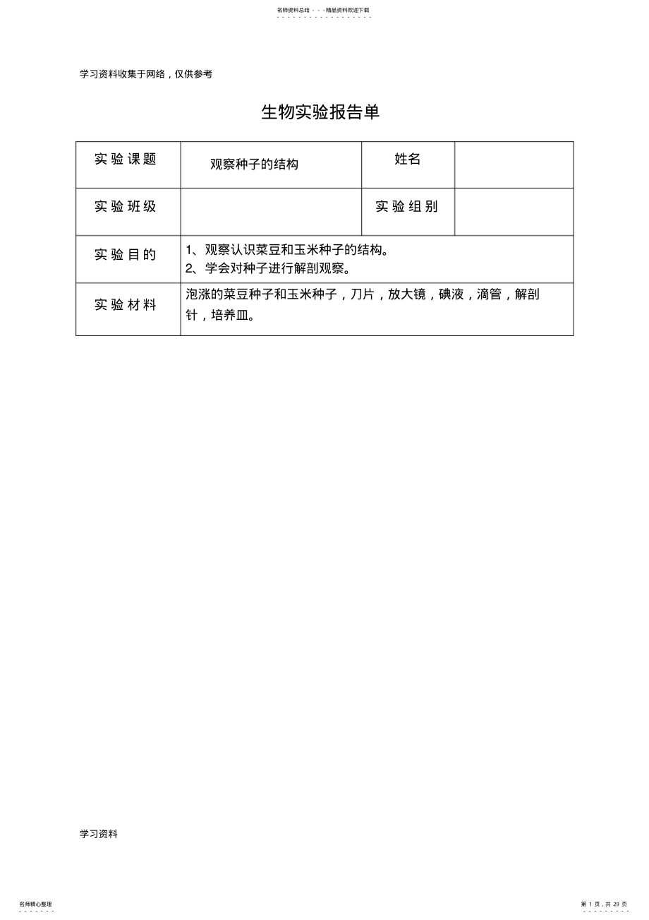 2022年初中生物实验报告单 .pdf_第1页