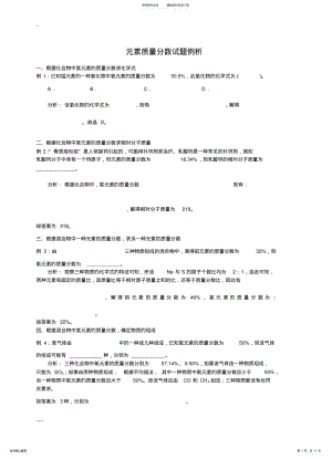 2022年初中化学元素质量分数试卷例析 .pdf