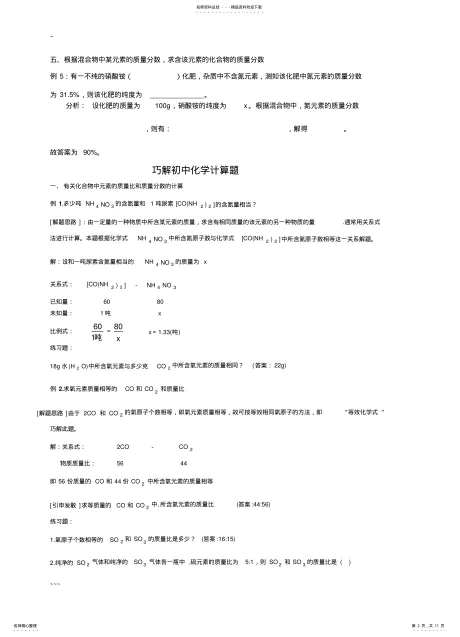 2022年初中化学元素质量分数试卷例析 .pdf_第2页