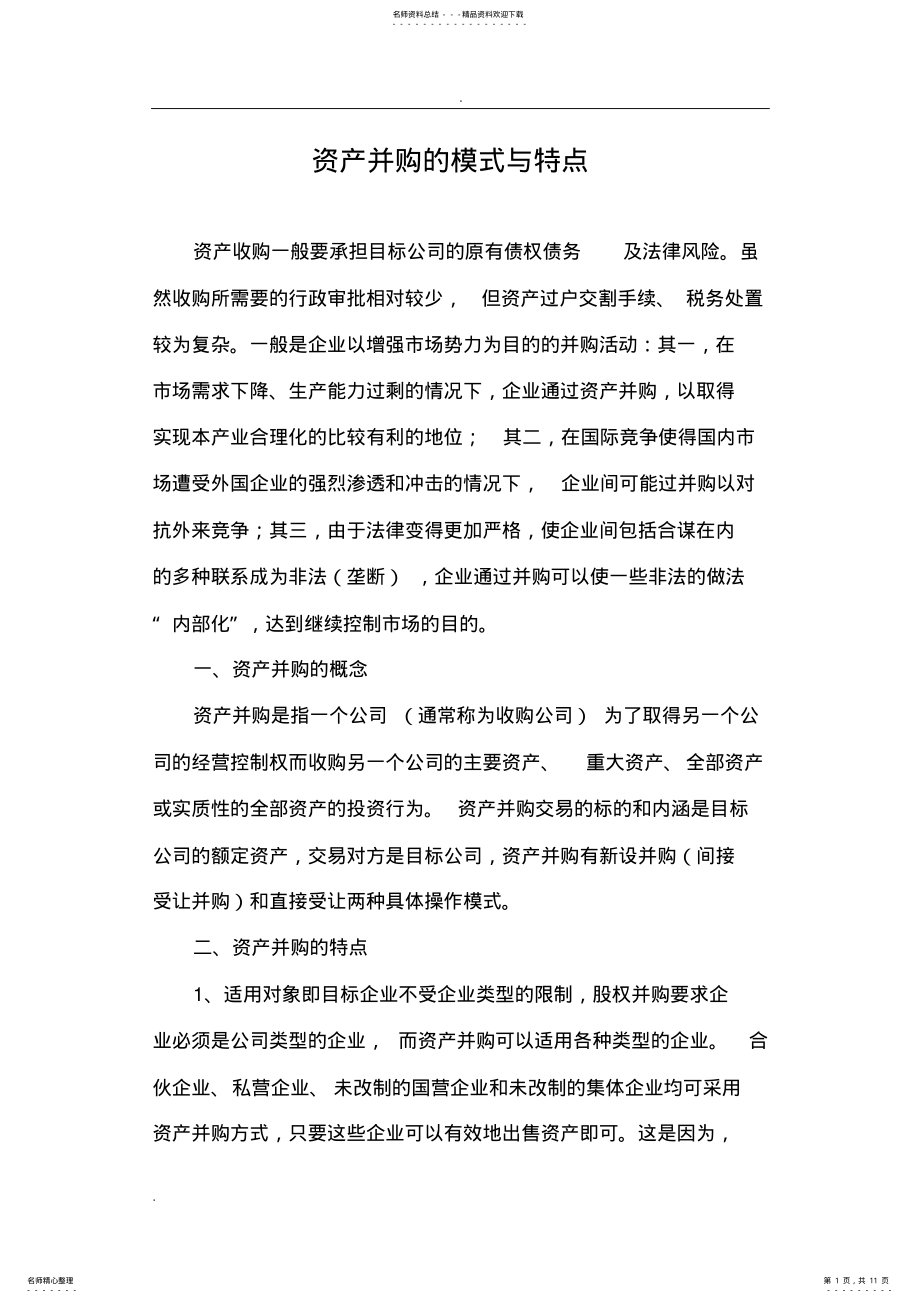 2022年资产并购的模式与特点 .pdf_第1页