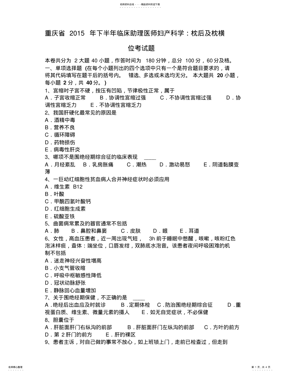 2022年重庆省下半年临床助理医师妇产科学：枕后及枕横位考试题 .pdf_第1页