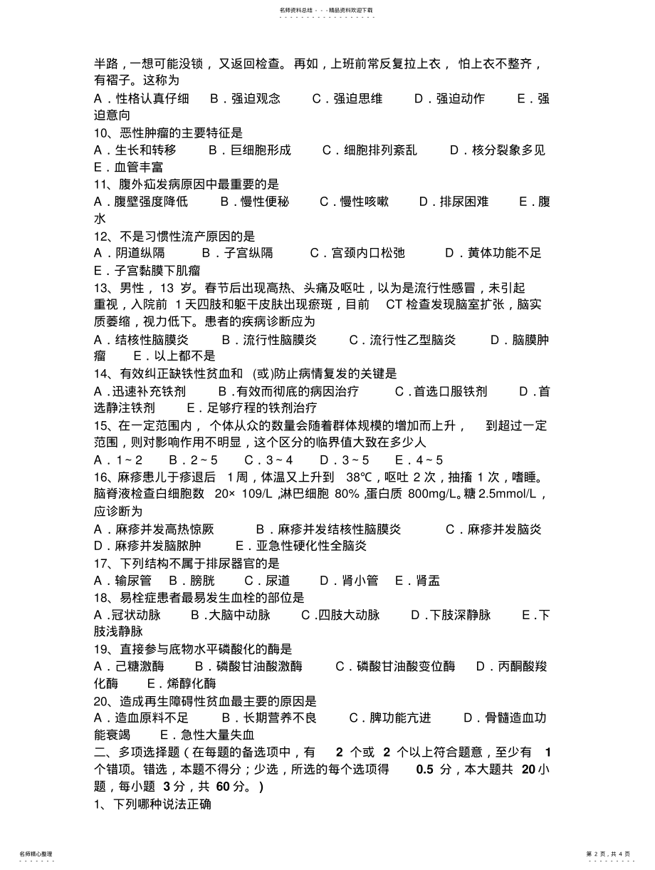 2022年重庆省下半年临床助理医师妇产科学：枕后及枕横位考试题 .pdf_第2页