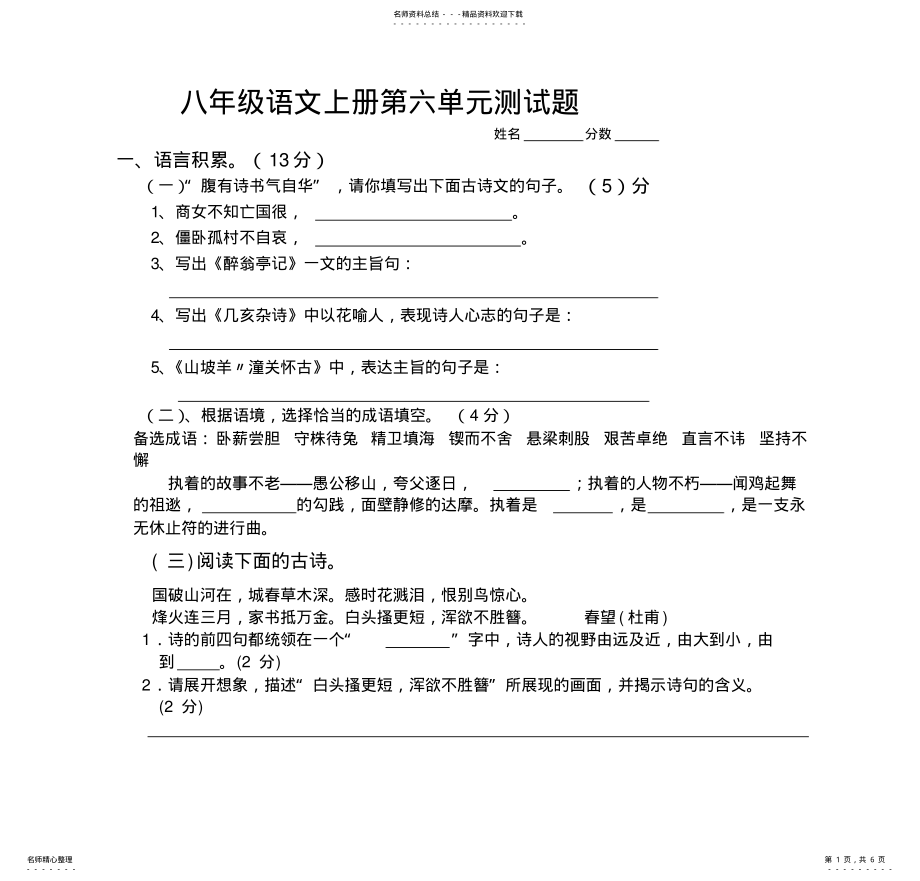 2022年八年级语文上册测试题 .pdf_第1页