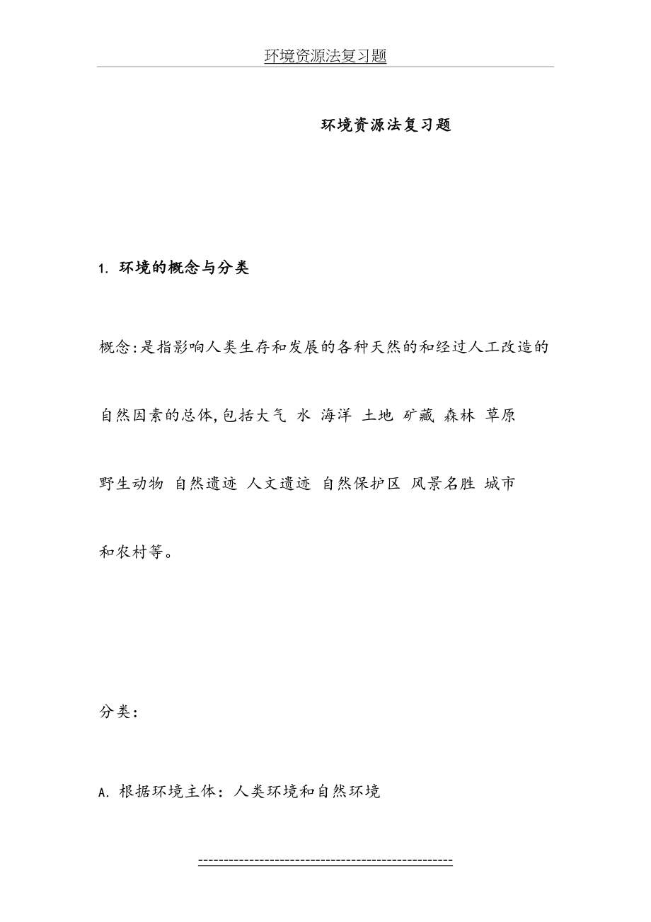 环境资源法复习题.doc_第2页