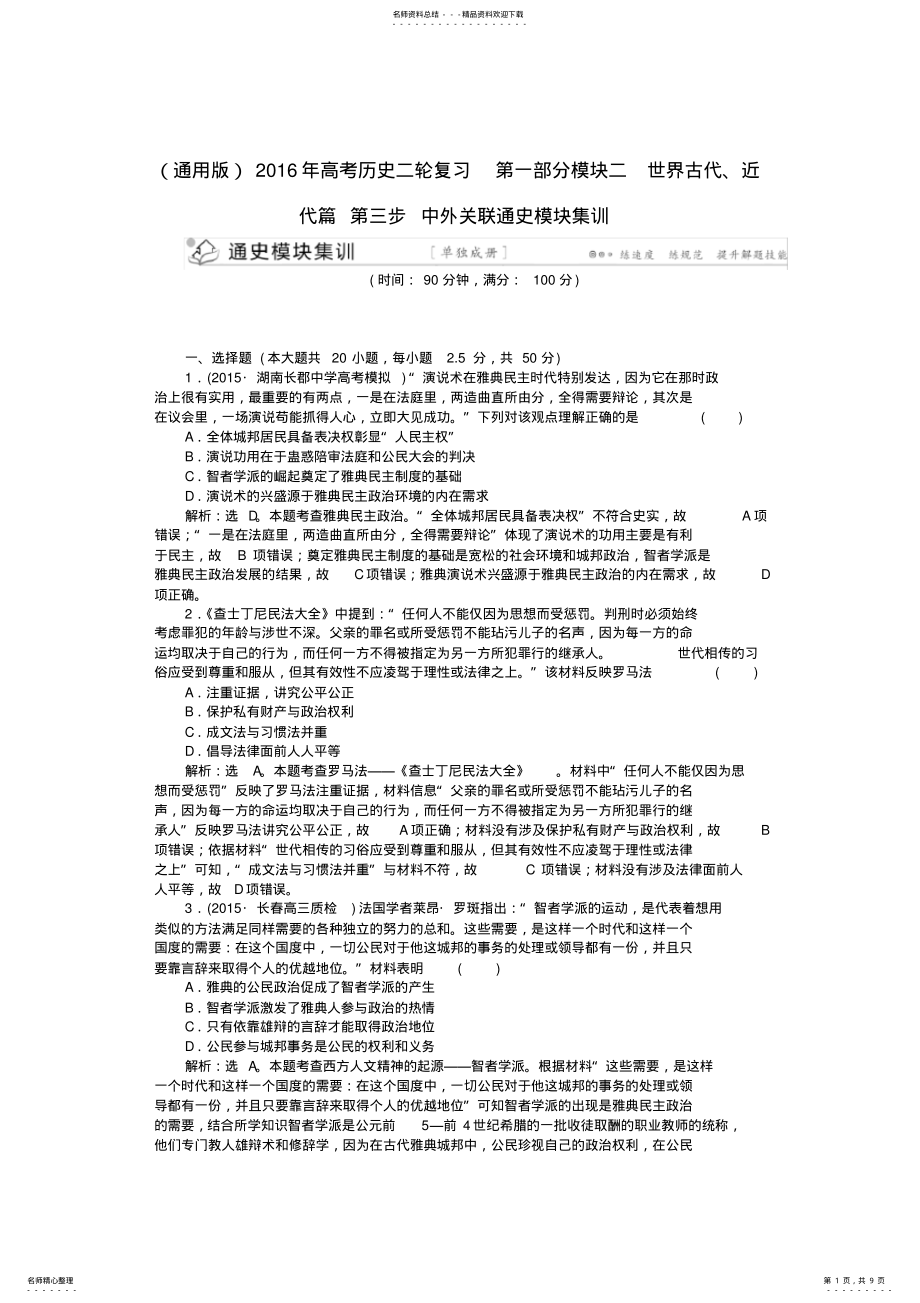 2022年通用版高考历史二轮复习第一部分模块二世界古代近代篇第三步中外关联通史模块集训 .pdf_第1页