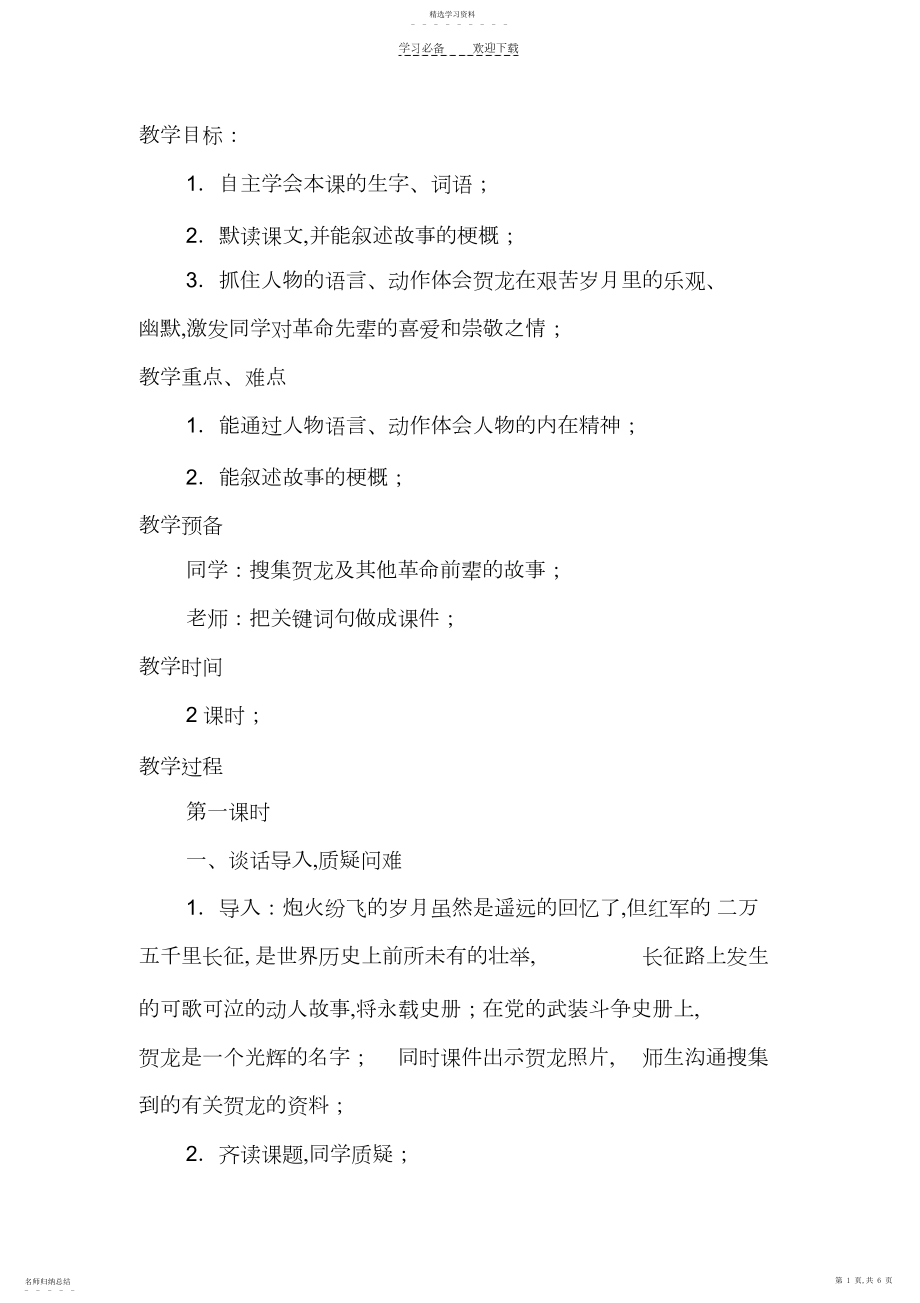 2022年贺龙钓鱼教学设计.docx_第1页